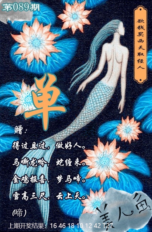 089期美人鱼单双中特图[图]