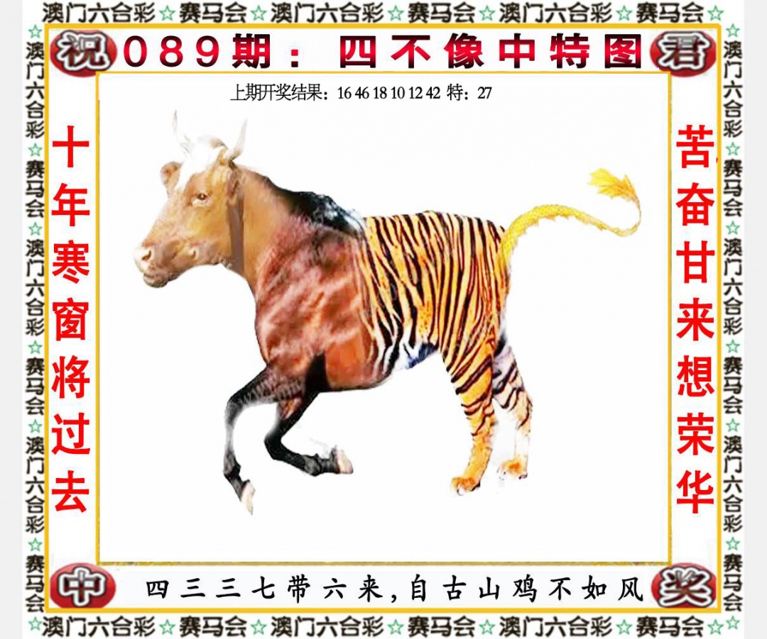 089期四不像中特图[图]